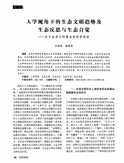 人学视角下的生态文明趋势及生态反思与生态自觉——关于生态文明理念的哲学思考