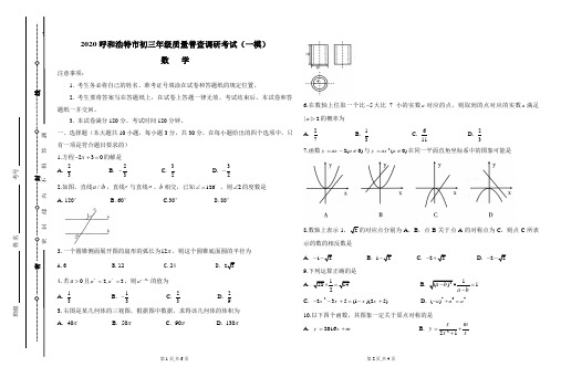 2020年内蒙古呼和浩特市中考一模数学试卷含答案