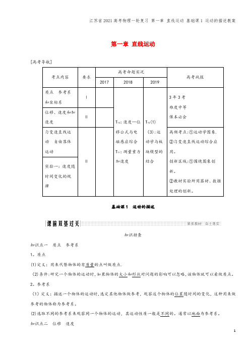 江苏省2021高考物理一轮复习 第一章 直线运动 基础课1 运动的描述教案