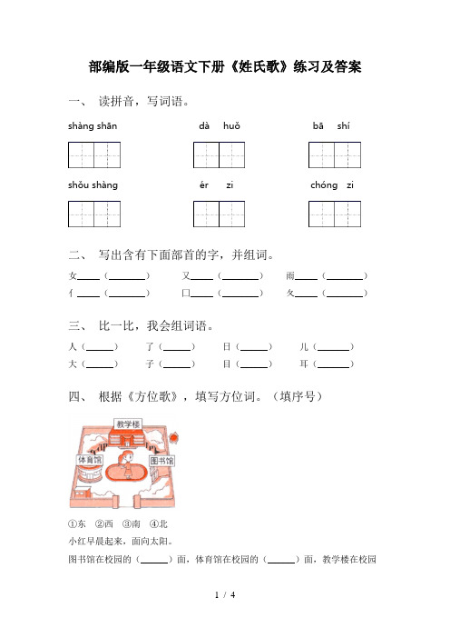 部编版一年级语文下册《姓氏歌》练习及答案