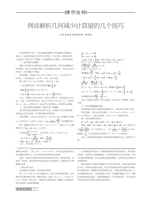 例谈解析几何减少计算量的几个技巧