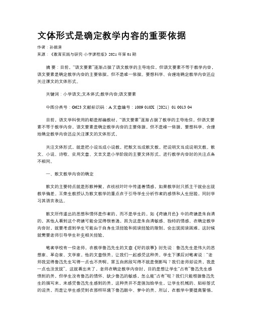 文体形式是确定教学内容的重要依据