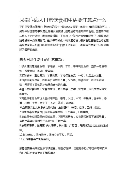 尿毒症病人日常饮食和生活要注意点什么