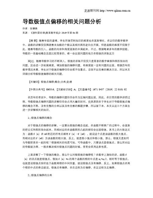 导数极值点偏移的相关问题分析