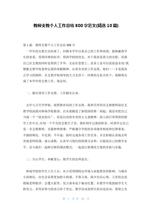 教师支教个人工作总结800字范文(精选10篇)