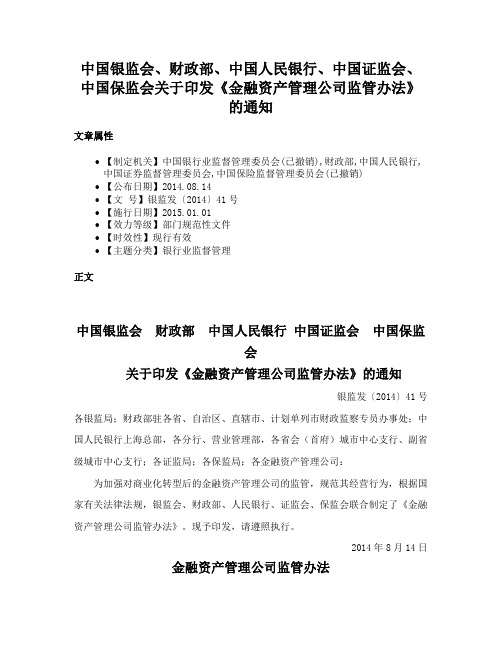 中国银监会、财政部、中国人民银行、中国证监会、中国保监会关于印发《金融资产管理公司监管办法》的通知