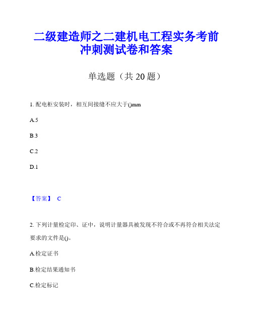 二级建造师之二建机电工程实务考前冲刺测试卷和答案