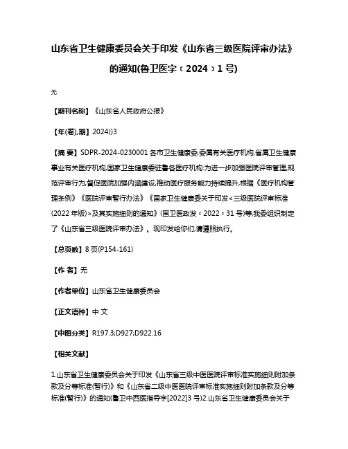 山东省卫生健康委员会关于印发《山东省三级医院评审办法》的通知(鲁卫医字﹝2024﹞1号)