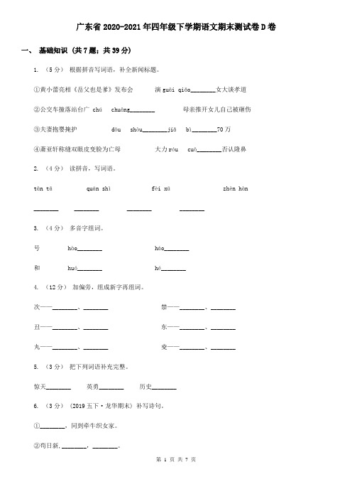 广东省2020-2021年四年级下学期语文期末测试卷D卷