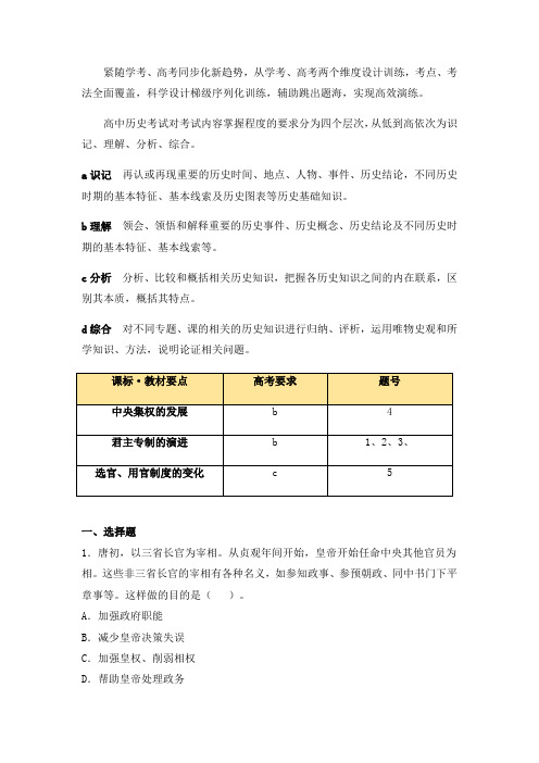 人教版高中历史必修1第一单元第三课高考通关练习—《从汉至元政治制度的演变》