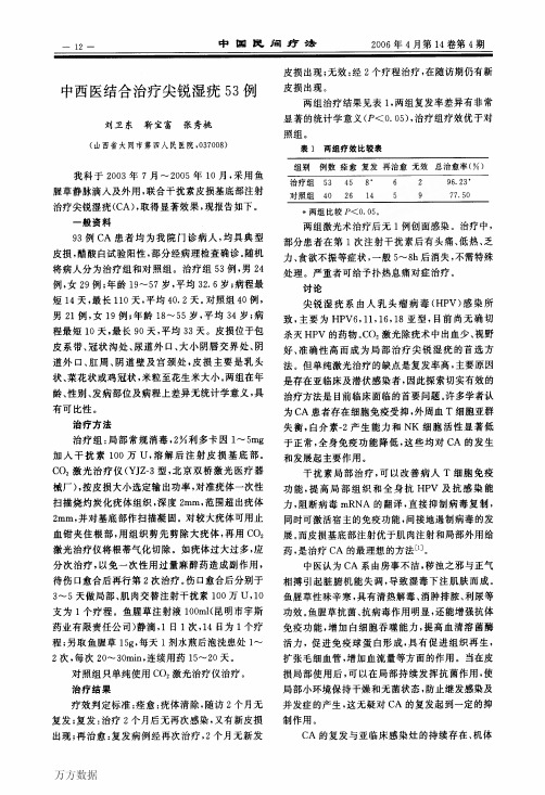 中西医结合治疗尖锐湿疣53例