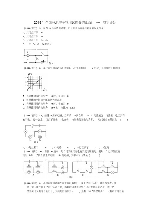 最新-2018年全国各地中考物理试题分类汇编电学部分精品