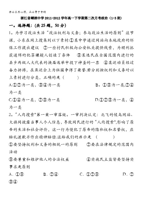 浙江省嵊泗中学2011-2012学年高一下学期第二次月考政治(1-3班)