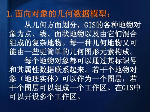 GIS中面向对象的数据模型