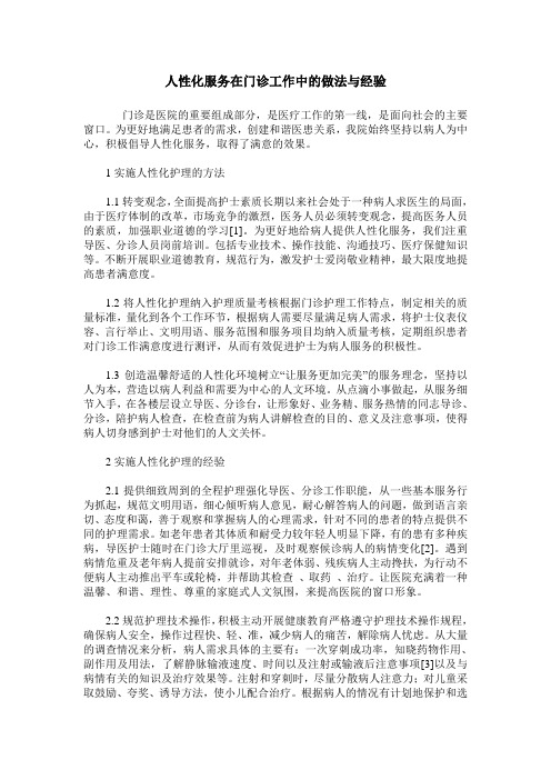 人性化服务在门诊工作中的做法与经验