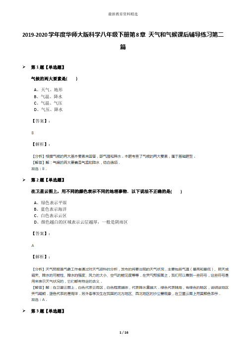 2019-2020学年度华师大版科学八年级下册第8章 天气和气候课后辅导练习第二篇