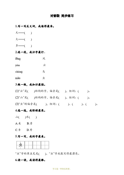 最新人教部编版一年级上册语文《识字5 对韵歌 》同步练习(含答案)