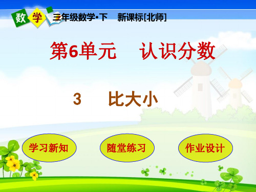 北师大版小学数学三年级下册 第6单元    认识分数3    比大小 教学课件