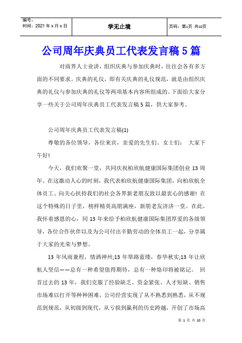 公司周年庆典员工代表发言稿5篇