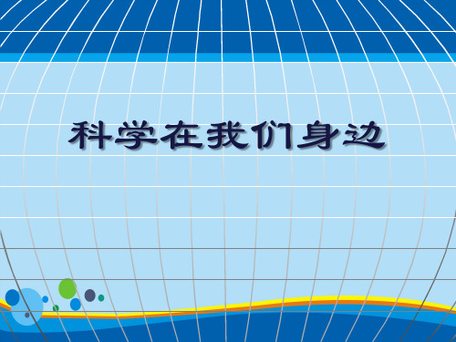 《科学在我们身边》PPT课件【精选推荐课件】