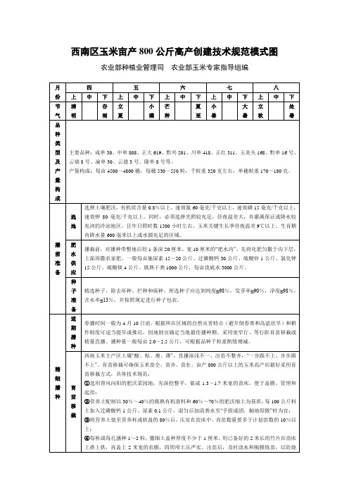 西南区玉米亩产800公斤高产创建技术规范模式图