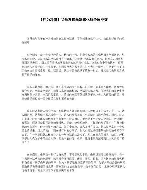 【行为习惯】父母发挥幽默感化解矛盾冲突