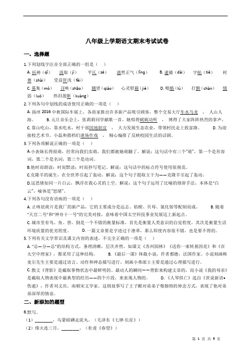 江苏省扬州市 八年级上学期语文期末考试试卷