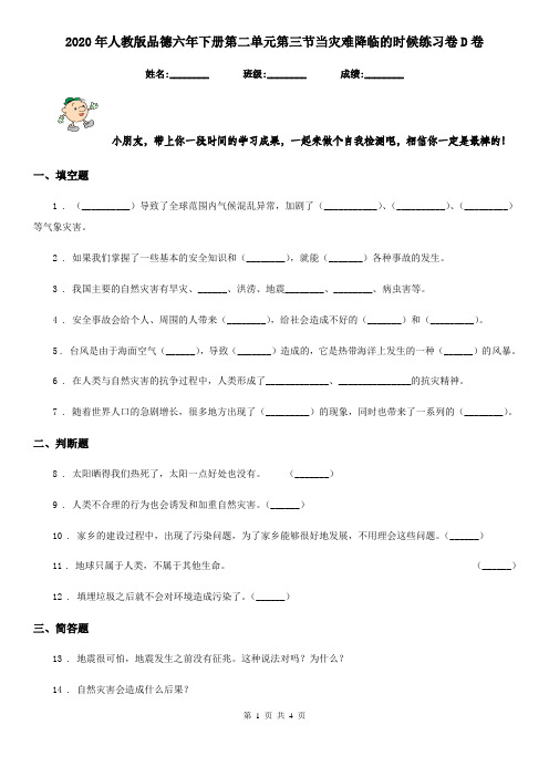 2020年人教版品德六年下册第二单元第三节当灾难降临的时候练习卷D卷