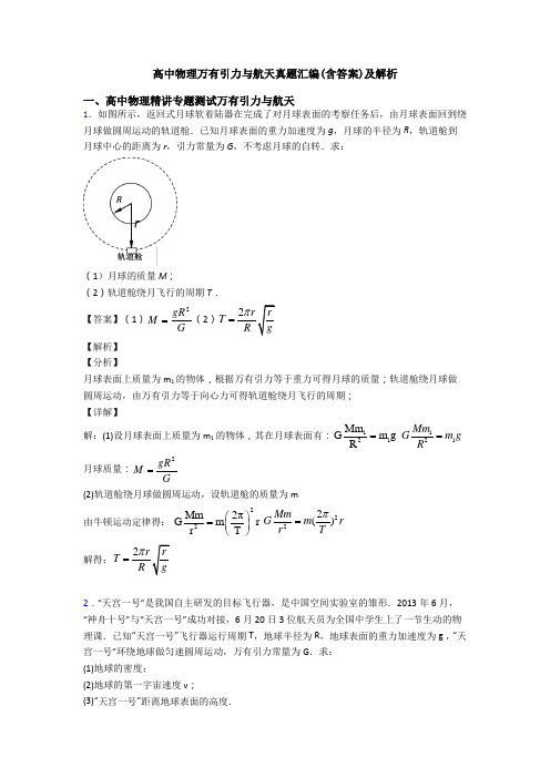 高中物理万有引力与航天真题汇编(含答案)及解析