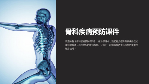 《骨科疾病预防课件》