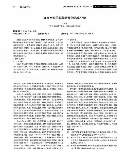 牙完全脱位再植效果的临床分析