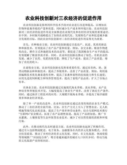 农业科技创新对三农经济的促进作用