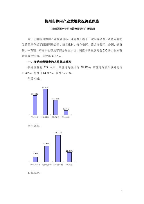 杭州市休闲产业发展状况调查报告