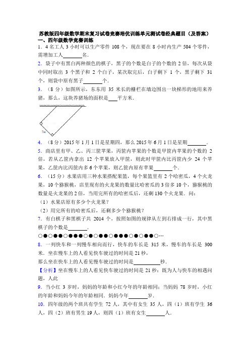 苏教版四年级数学期末复习试卷竞赛培优训练单元测试卷经典题目(及答案)