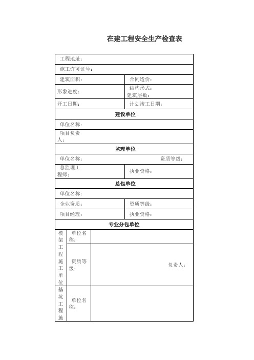 (精选文档)在建工程安全生产检查表