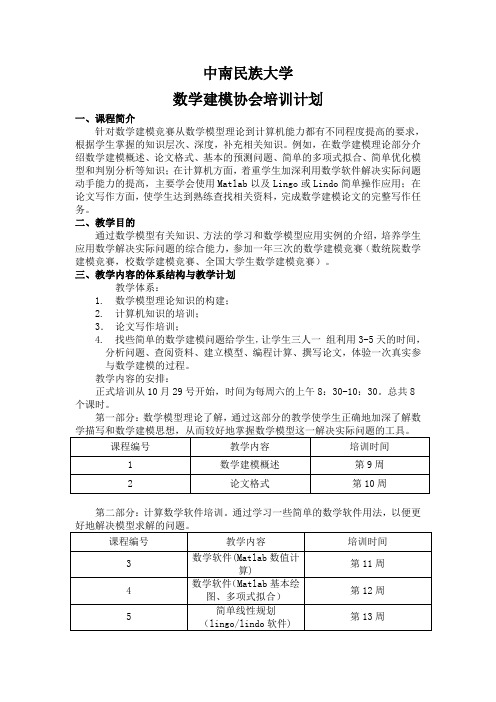 数学建模培训教学大纲