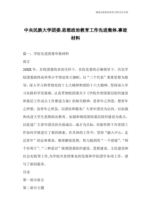 中央民族大学团委,思想政治教育工作先进集体,事迹材料