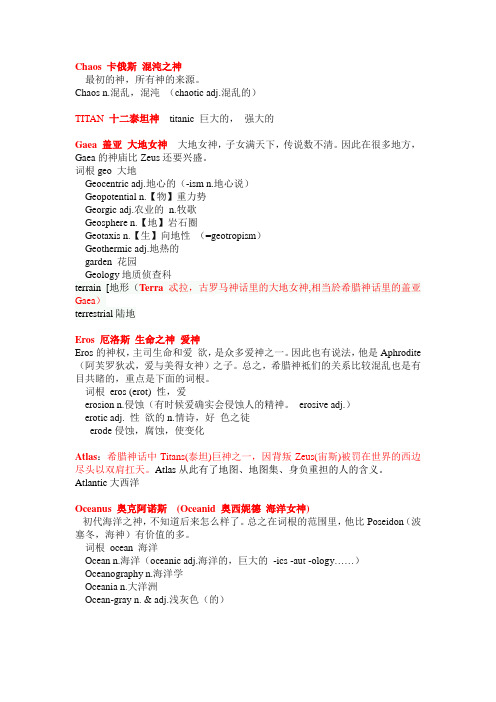 和希腊神话人名有关的词根词缀