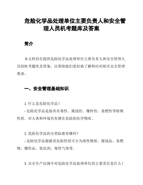 危险化学品处理单位主要负责人和安全管理人员机考题库及答案