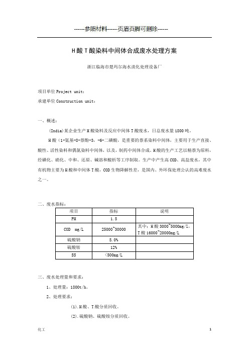 H酸T酸染料中间体合成废水—UAV技术处理方案(详细参考)