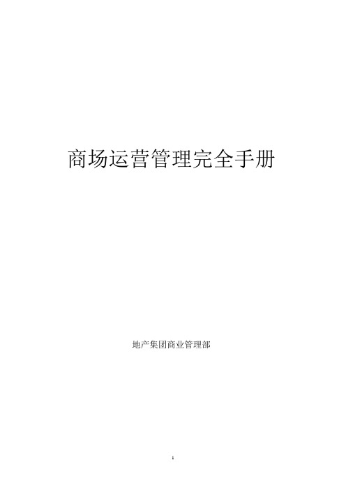 商场运营管理完全手册(DOC 137页)2