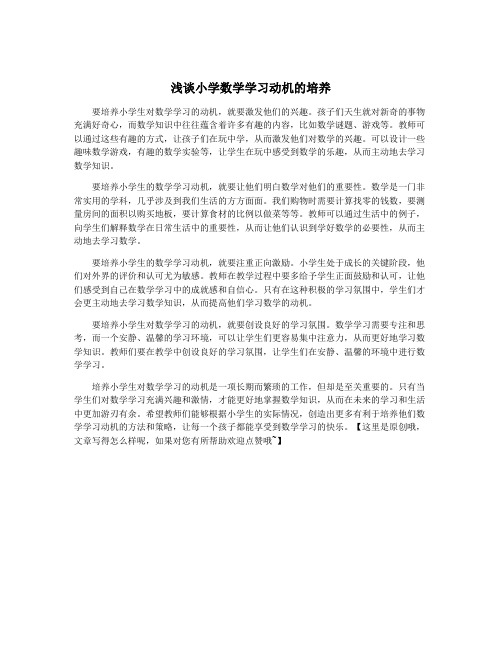 浅谈小学数学学习动机的培养