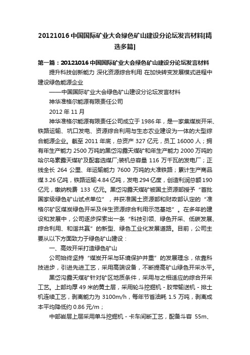 20121016中国国际矿业大会绿色矿山建设分论坛发言材料[精选多篇]