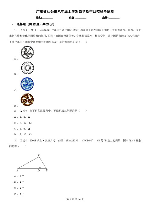 广东省汕头市八年级上学期数学期中四校联考试卷