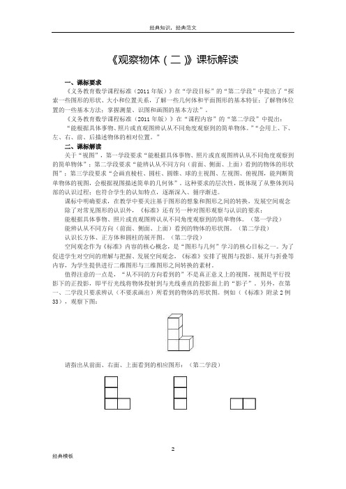 精品文档 (189)《观察物体(二)》课标解读