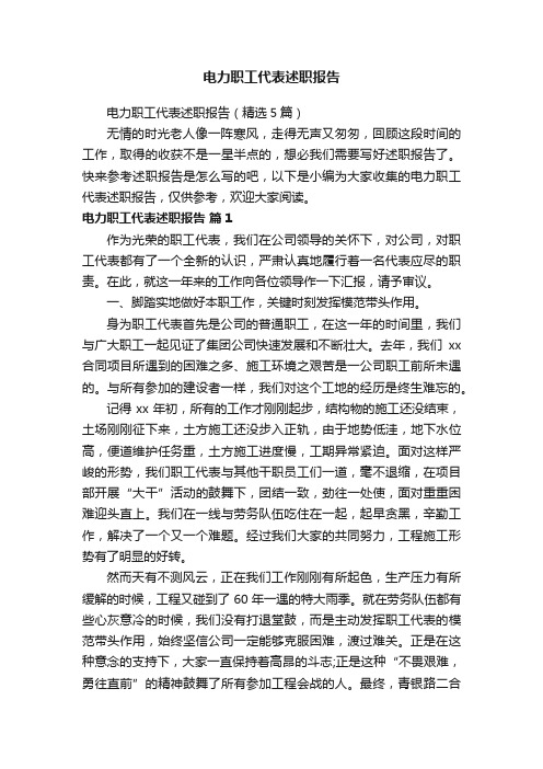 电力职工代表述职报告(精选5篇)