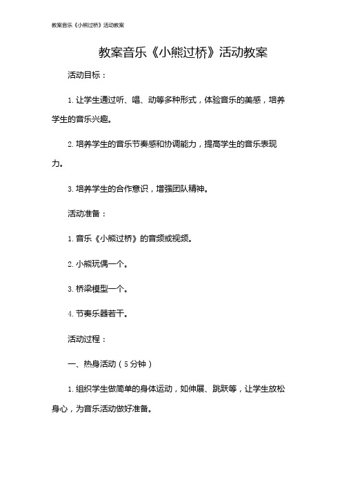 教案音乐《小熊过桥》活动教案