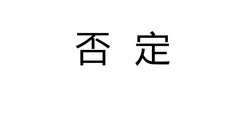 英语语法17之否定