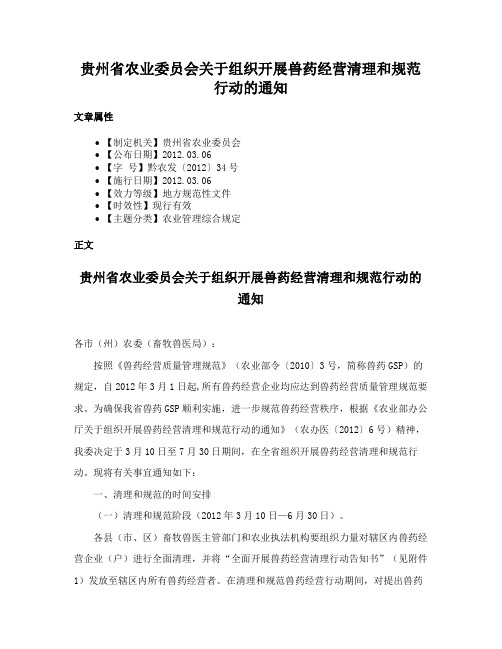 贵州省农业委员会关于组织开展兽药经营清理和规范行动的通知