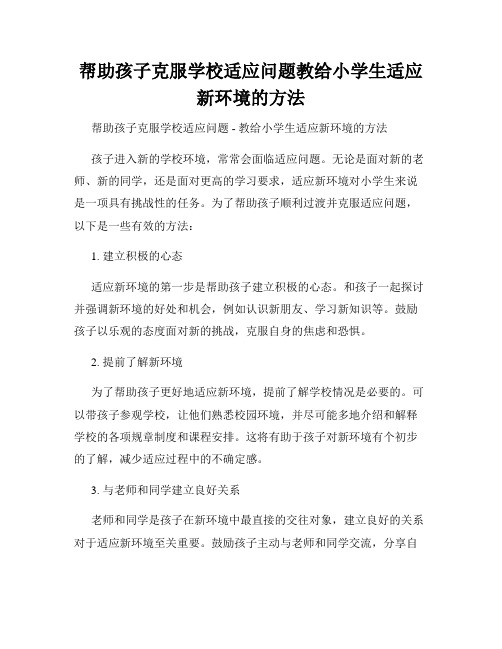 帮助孩子克服学校适应问题教给小学生适应新环境的方法